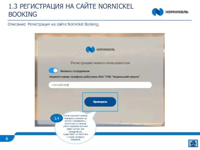 1.3 РЕГИСТРАЦИЯ НА САЙТЕ NORNICKEL BOOKING Описание: Регистрация на сайте Nornickel Booking.