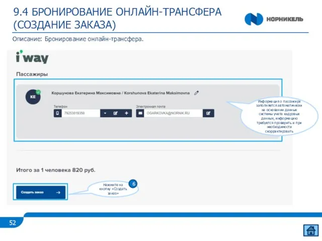 9.4 БРОНИРОВАНИЕ ОНЛАЙН-ТРАНСФЕРА (СОЗДАНИЕ ЗАКАЗА) Описание: Бронирование онлайн-трансфера. Информация о пассажире заполняется