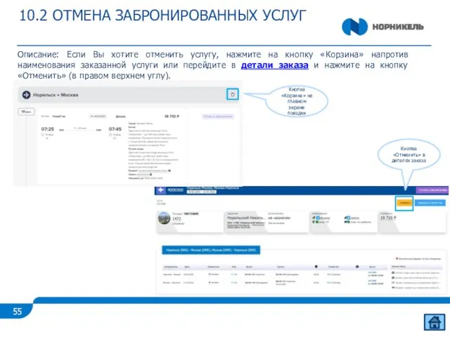 10.2 ОТМЕНА ЗАБРОНИРОВАННЫХ УСЛУГ Описание: Если Вы хотите отменить услугу, нажмите на