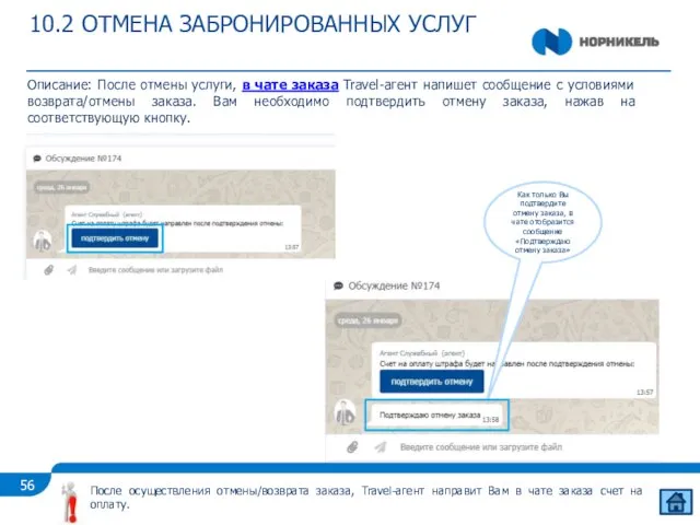 10.2 ОТМЕНА ЗАБРОНИРОВАННЫХ УСЛУГ Описание: После отмены услуги, в чате заказа Travel-агент