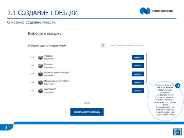 2.1 СОЗДАНИЕ ПОЕЗДКИ Описание: Создание поездки. В случае, если у Вас уже