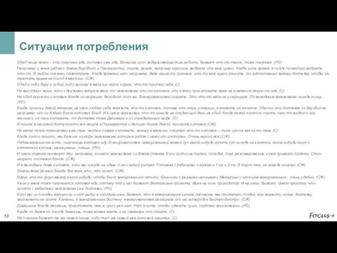 Ситуации потребления Обед чаще всего – это покупная еда, готовая уже еда.