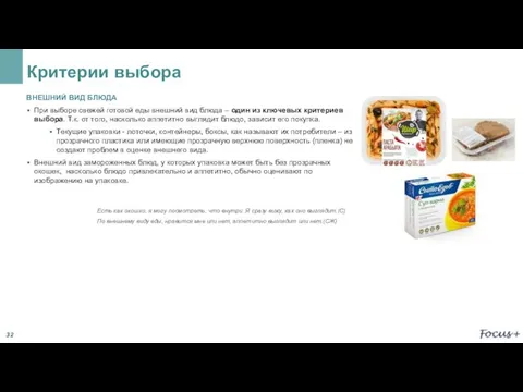 Критерии выбора ВНЕШНИЙ ВИД БЛЮДА При выборе свежей готовой еды внешний вид