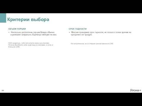 Критерии выбора ОБЪЕМ ПОРЦИИ Насколько достаточна порция блюда обычно оценивают визуально. Единицы