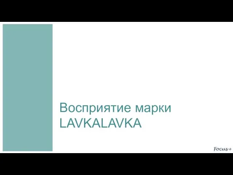 Восприятие марки LAVKALAVKA
