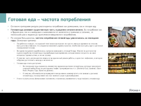 Готовая еда – частота потребления Согласно критериям рекрута респонденты потребляют как домашнюю,