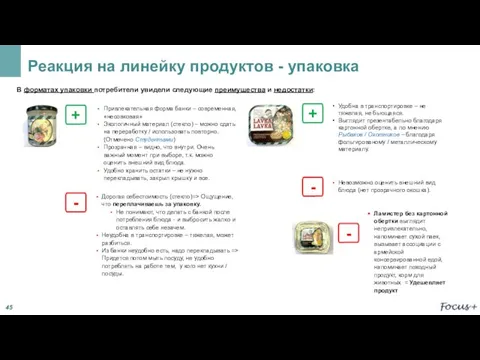 Реакция на линейку продуктов - упаковка В форматах упаковки потребители увидели следующие