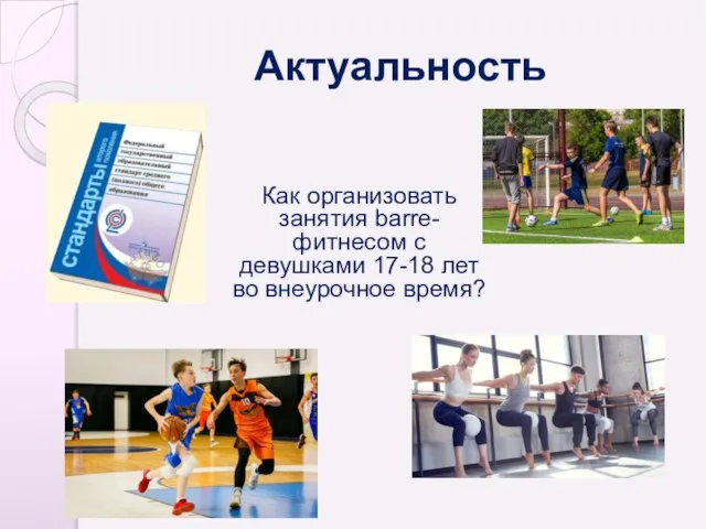 Актуальность Как организовать занятия barre-фитнесом с девушками 17-18 лет во внеурочное время?