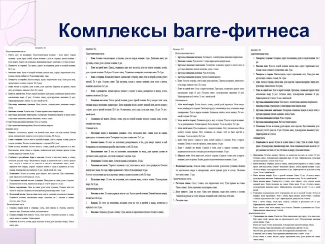 Комплексы barre-фитнеса