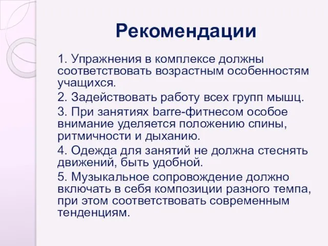 Рекомендации 1. Упражнения в комплексе должны соответствовать возрастным особенностям учащихся. 2. Задействовать