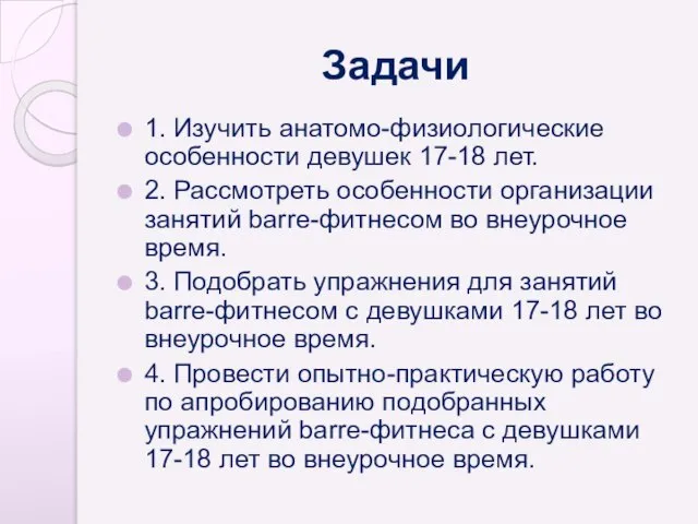 Задачи 1. Изучить анатомо-физиологические особенности девушек 17-18 лет. 2. Рассмотреть особенности организации