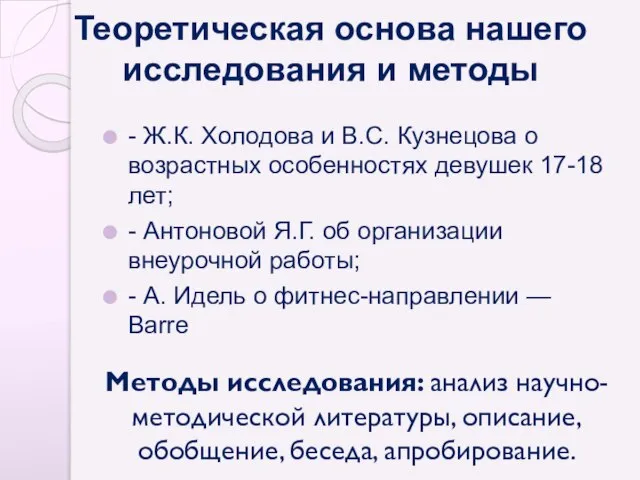 Теоретическая основа нашего исследования и методы - Ж.К. Холодова и В.С. Кузнецова