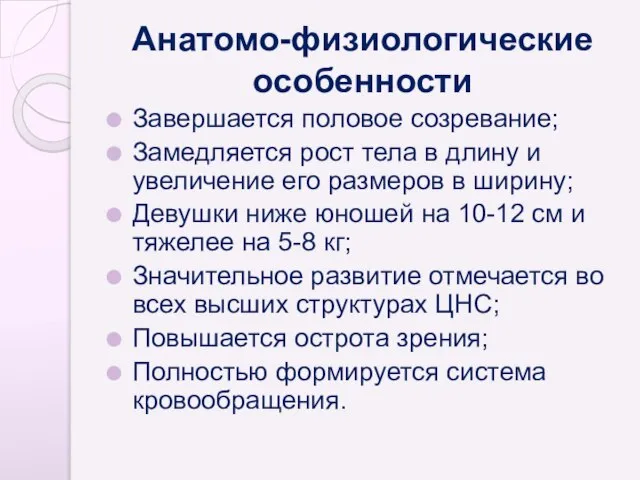 Анатомо-физиологические особенности Завершается половое созревание; Замедляется рост тела в длину и увеличение