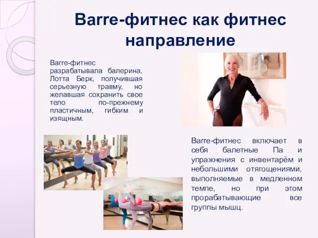 Barre-фитнес как фитнес направление Barre-фитнес разрабатывала балерина, Лотта Берк, получившая серьезную травму,