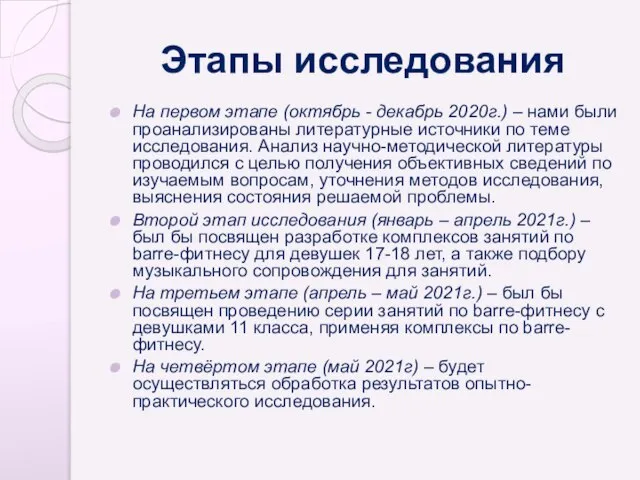 Этапы исследования На первом этапе (октябрь - декабрь 2020г.) – нами были