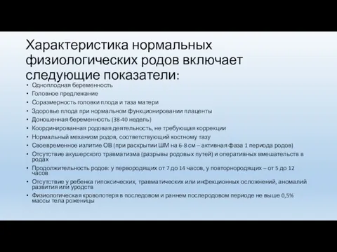 Характеристика нормальных физиологических родов включает следующие показатели: Одноплодная беременность Головное предлежание Соразмерность