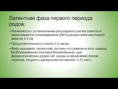 Латентная фаза первого периода родов: Начинается с установления регулярного ритма схваток и