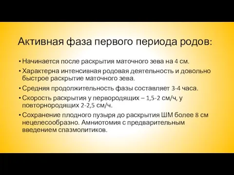 Активная фаза первого периода родов: Начинается после раскрытия маточного зева на 4