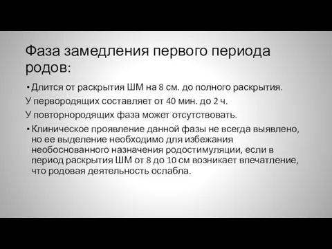 Фаза замедления первого периода родов: Длится от раскрытия ШМ на 8 см.