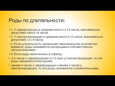 Роды по длительности: 1. У первородящих в среднем около 12-14 часов, максимально