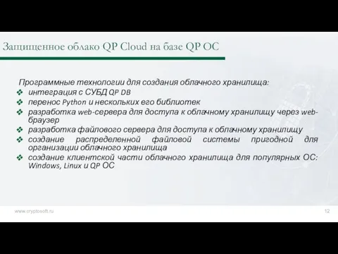 Программные технологии для создания облачного хранилища: интеграция с СУБД QP DB перенос