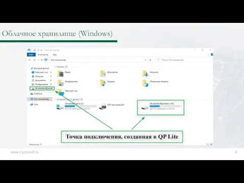 Облачное хранилище (Windows) www.cryptosoft.ru 4