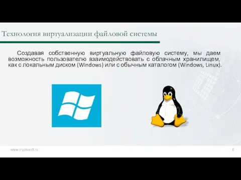 Технология виртуализации файловой системы Создавая собственную виртуальную файловую систему, мы даем возможность