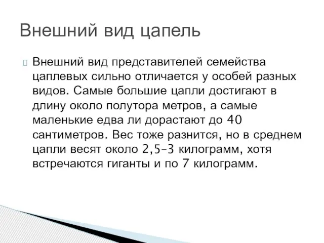 Внешний вид представителей семейства цаплевых сильно отличается у особей разных видов. Самые