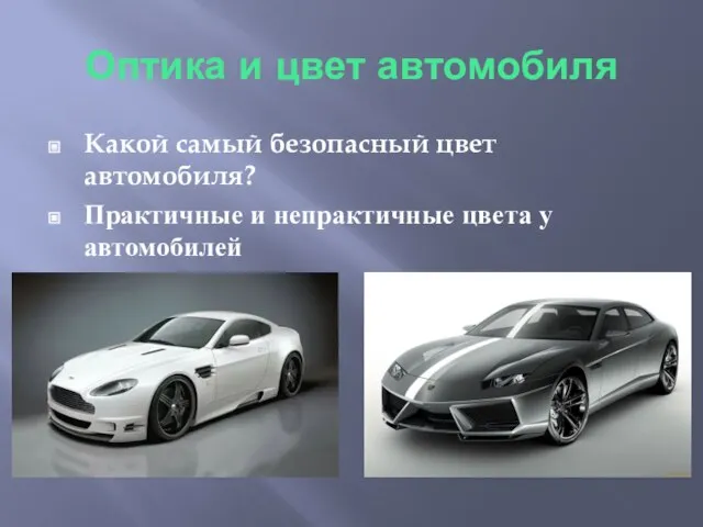 Оптика и цвет автомобиля Какой самый безопасный цвет автомобиля? Практичные и непрактичные цвета у автомобилей