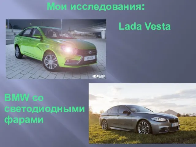 Мои исследования: Lada Vesta BMW со светодиодными фарами