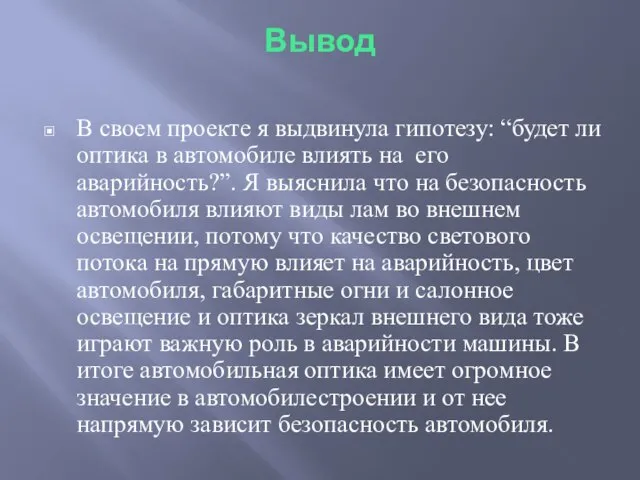 Вывод В своем проекте я выдвинула гипотезу: “будет ли оптика в автомобиле