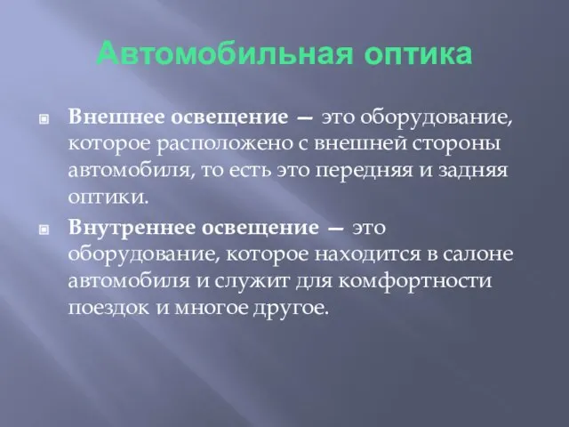 Автомобильная оптика Внешнее освещение — это оборудование, которое расположено с внешней стороны