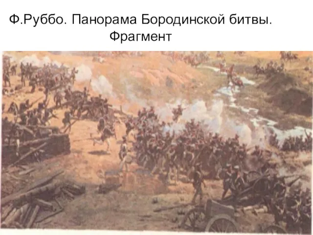 Ф.Руббо. Панорама Бородинской битвы. Фрагмент