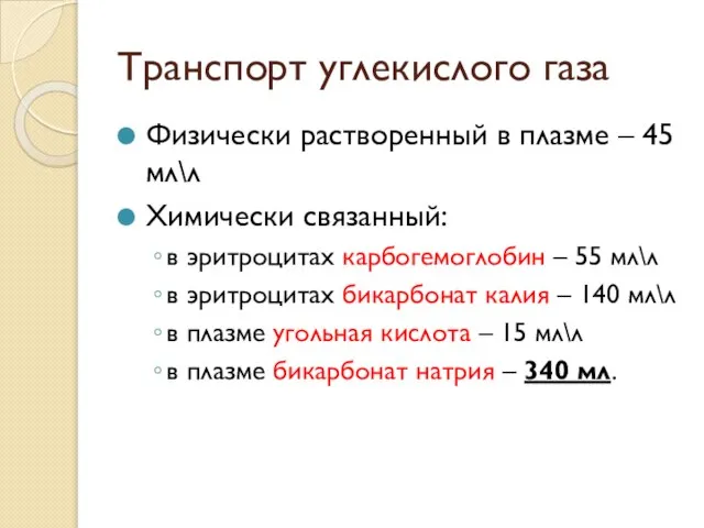 Транспорт углекислого газа Физически растворенный в плазме – 45 мл\л Химически связанный: