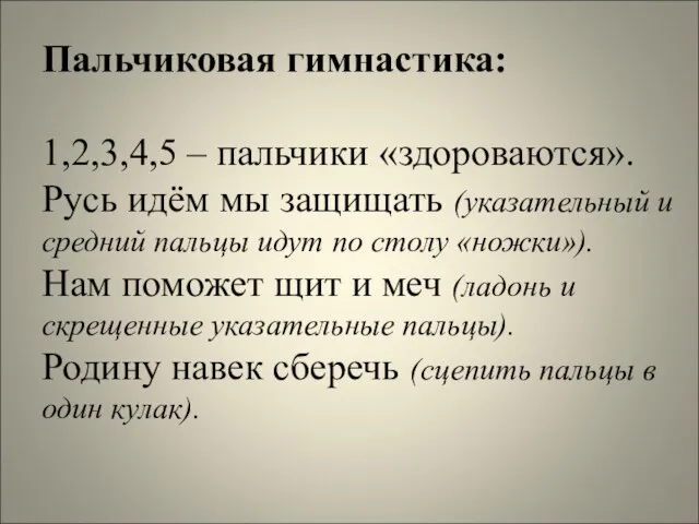 Пальчиковая гимнастика: 1,2,3,4,5 – пальчики «здороваются». Русь идём мы защищать (указательный и