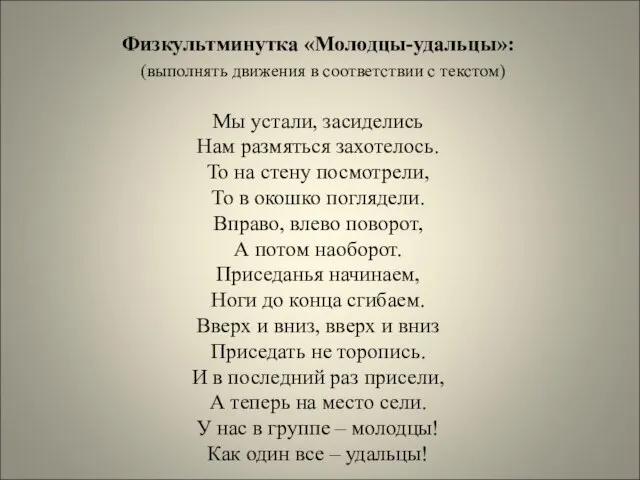 Физкультминутка «Молодцы-удальцы»: (выполнять движения в соответствии с текстом) Мы устали, засиделись Нам