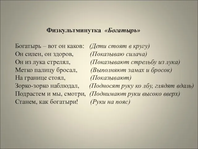 Физкультминутка «Богатырь» Богатырь – вот он каков: (Дети стоят в кругу) Он