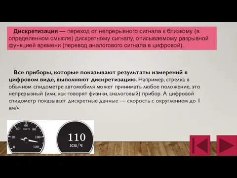 Все приборы, которые показывают результаты измерений в цифровом виде, выполняют дискретизацию. Например,