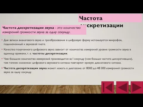 Для записи аналогового звука и преобразования в цифровую форму используется микрофон, подключенный