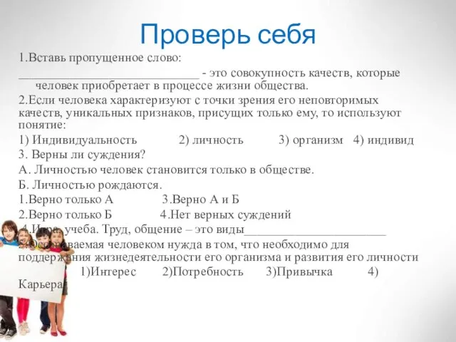 Проверь себя 1.Вставь пропущенное слово: ____________________________ - это совокупность качеств, которые человек