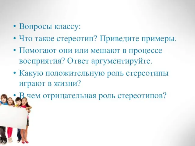 Вопросы классу: Что такое стереотип? Приведите примеры. Помогают они или мешают в