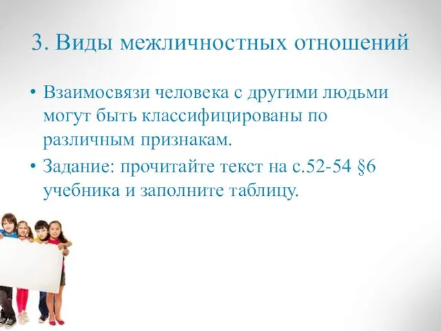 3. Виды межличностных отношений Взаимосвязи человека с другими людьми могут быть классифицированы