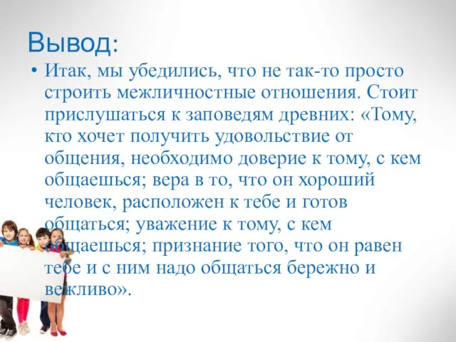 Вывод: Итак, мы убедились, что не так-то просто строить межличностные отношения. Стоит