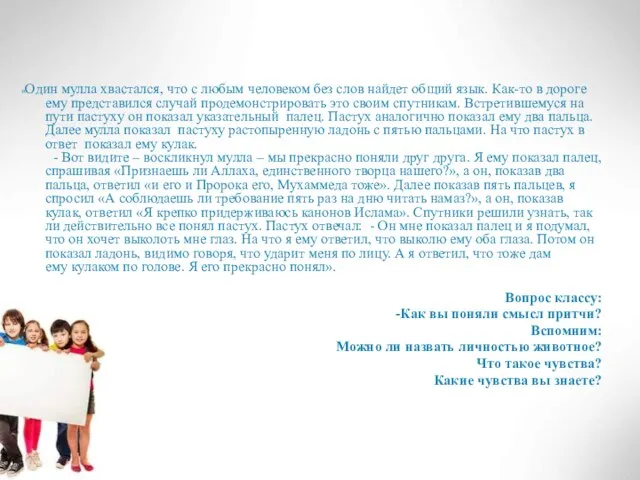 «Один мулла хвастался, что с любым человеком без слов найдет общий язык.