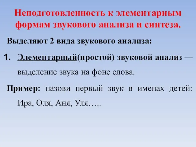 Неподготовленность к элементарным формам звукового анализа и синтеза. Выделяют 2 вида звукового