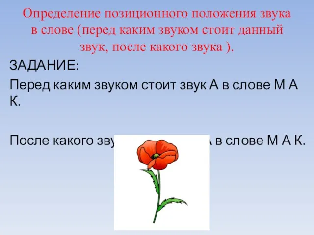 Определение позиционного положения звука в слове (перед каким звуком стоит данный звук,