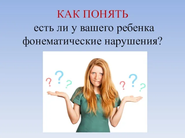 КАК ПОНЯТЬ есть ли у вашего ребенка фонематические нарушения?