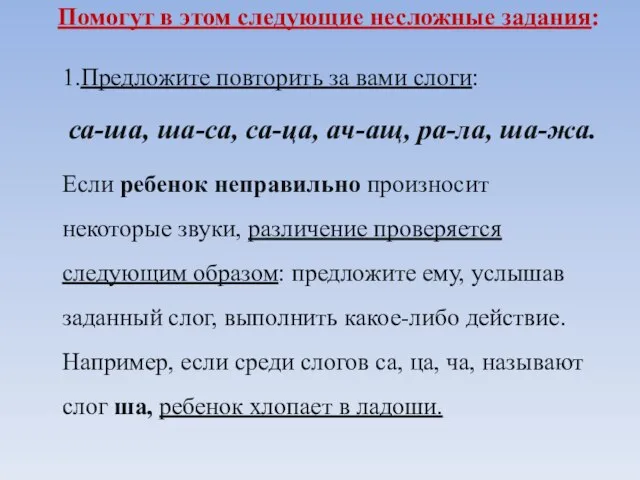 Помогут в этом следующие несложные задания: 1.Предложите повторить за вами слоги: са-ша,