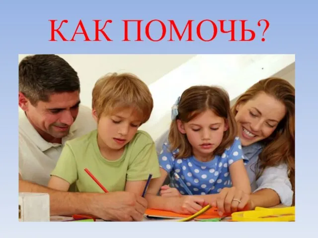 КАК ПОМОЧЬ?