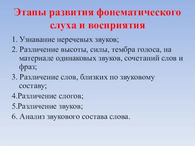 Этапы развития фонематического слуха и восприятия 1. Узнавание неречевых звуков; 2. Различение